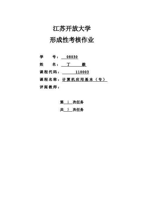 2021年江苏开放大学计算机第一单元形成性考核作业