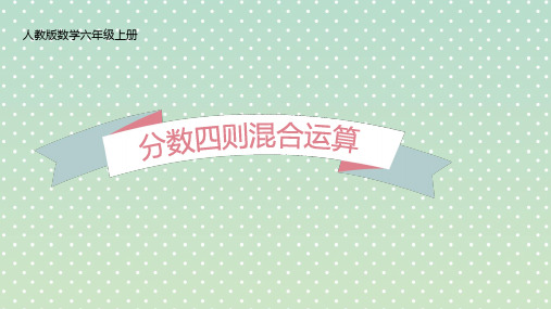 六年级上册数学课件第三单元分数四则混合运算 人教新课标(秋)(共11张PPT)