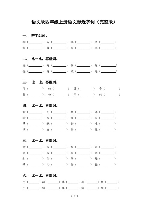 语文版四年级上册语文形近字词(完整版)