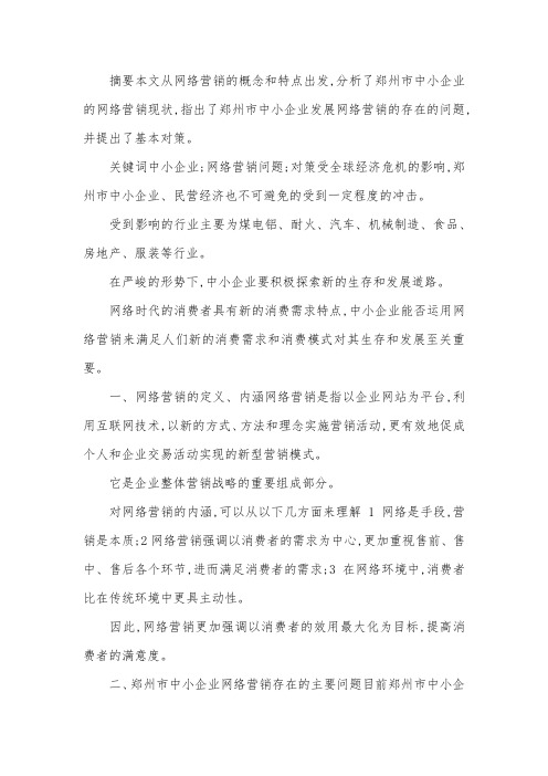 企业网络营销策略研究论文.docx