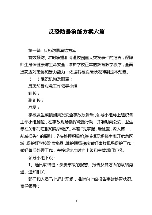 反恐防暴演练方案六篇