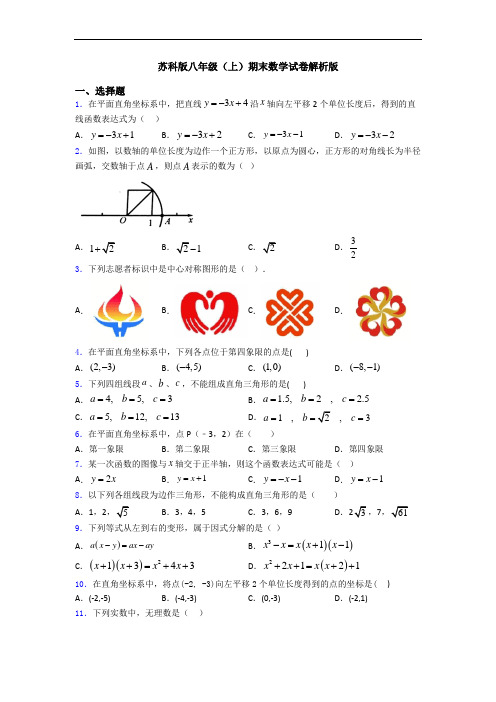 苏科版八年级(上)期末数学试卷解析版