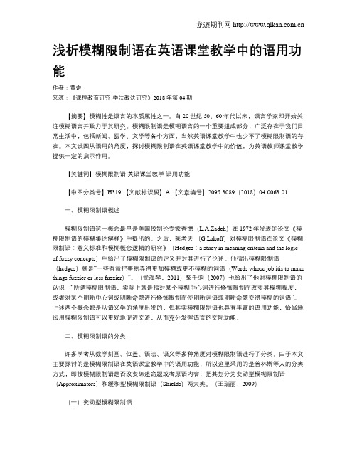 浅析模糊限制语在英语课堂教学中的语用功能