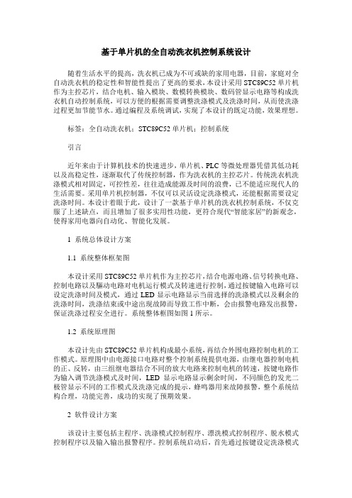 基于单片机的全自动洗衣机控制系统设计