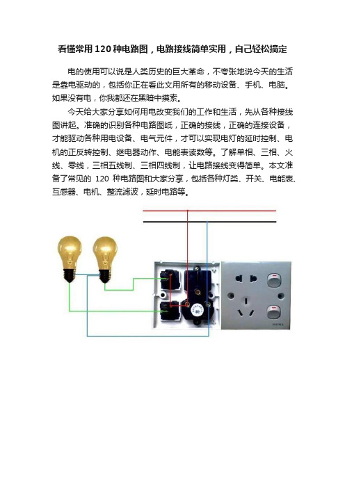 看懂常用120种电路图，电路接线简单实用，自己轻松搞定