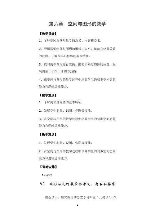 空间与图形的教学