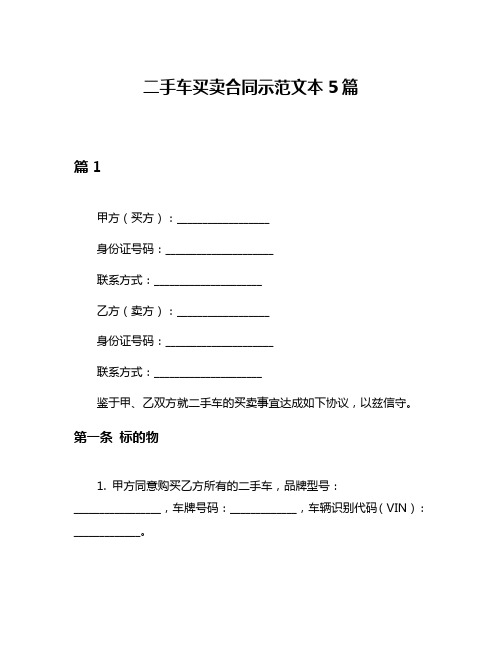 二手车买卖合同示范文本5篇