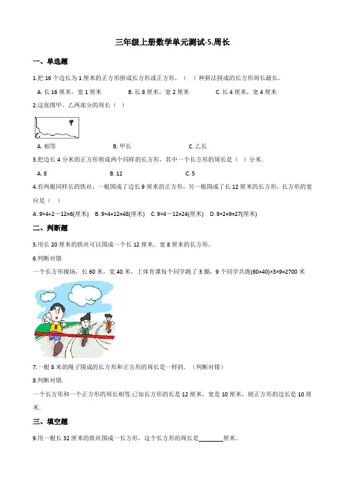 三年级上册数学单元测试-5.周长 北师大版(含答案)