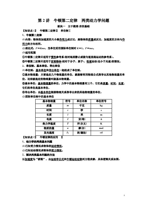 2019届高考物理一轮复习讲义：第三章 第2讲 牛顿第二定律 两类动力学问题