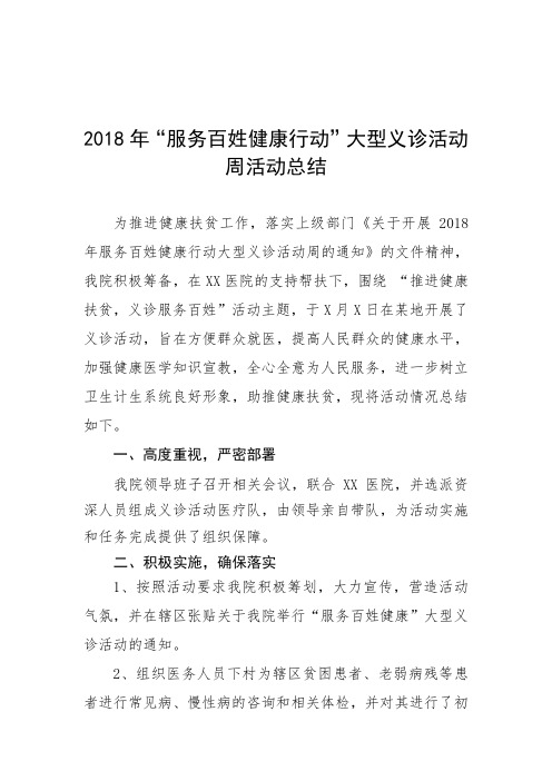 2018年义诊周活动总结