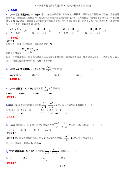 2016届中考复习数学真题汇编8：分式方程和应用(含答案)