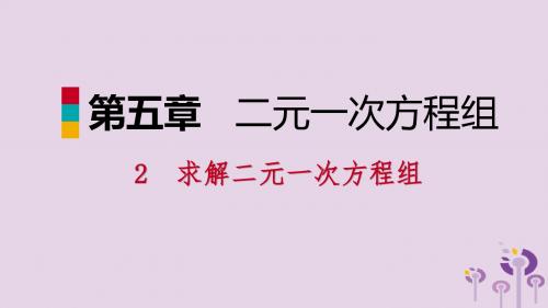 2018年秋八年级数学上册第五章二元一次方程组5.2求解二元一次方程组1代入消元法同步练习课件北师大版