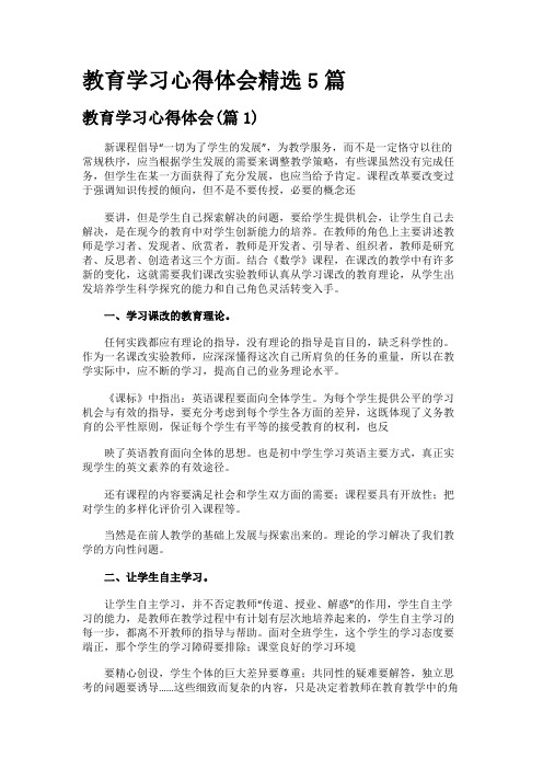 教育学习心得体会精选5篇