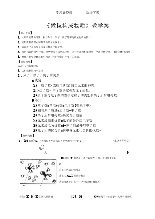 微粒构成物质教学案