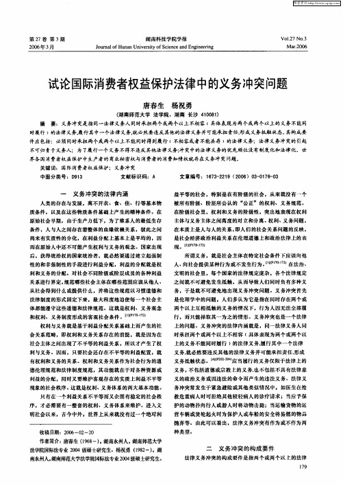 试论国际消费者权益保护法律中的义务冲突问题