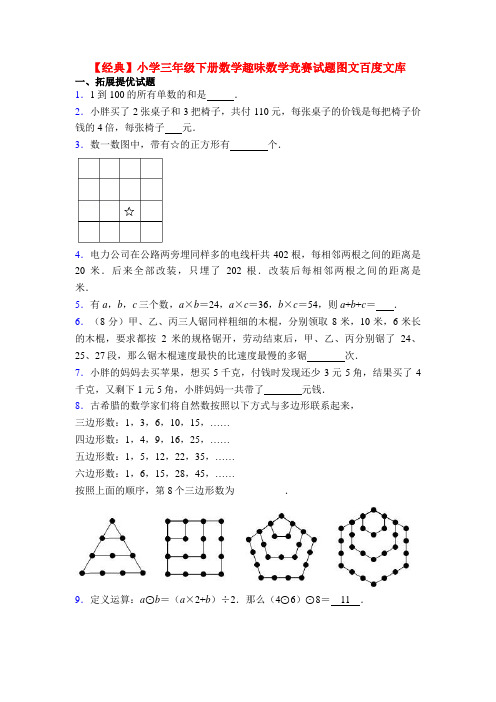 【经典】小学三年级下册数学趣味数学竞赛试题图文百度文库