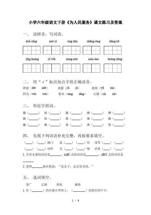 小学六年级语文下册《为人民服务》课文练习及答案