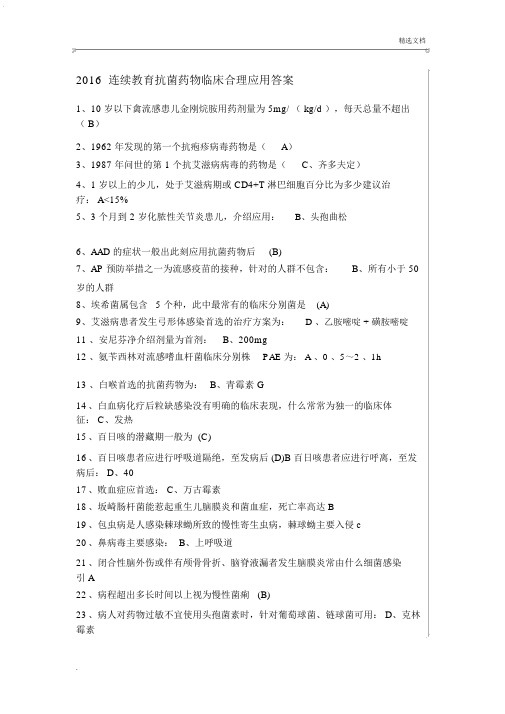 2019继续教育抗菌药物临床应用指导原则答案