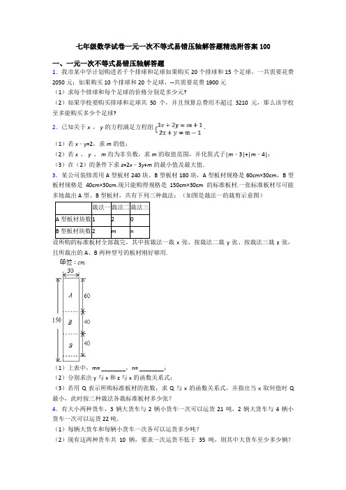 七年级数学试卷一元一次不等式易错压轴解答题精选附答案100