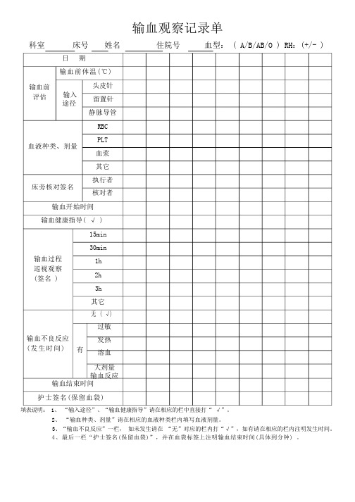 医院输血观察记录单