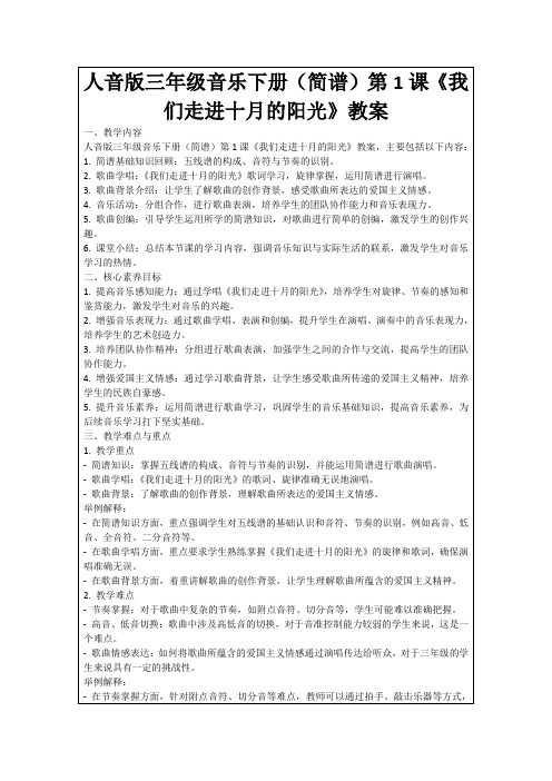 人音版三年级音乐下册(简谱)第1课《我们走进十月的阳光》教案