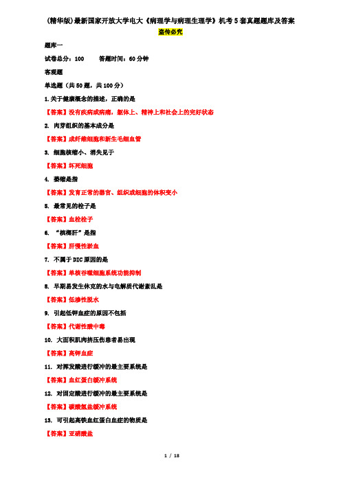 (精华版)最新国家开放大学电大《病理学与病理生理学》机考5套真题题库及答案5