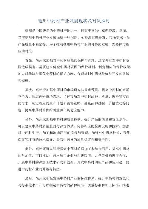 亳州中药材产业发展现状及对策探讨