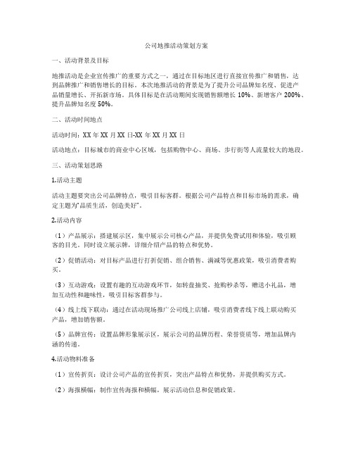 公司地推活动策划方案