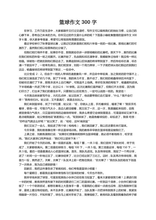 篮球作文300字6篇