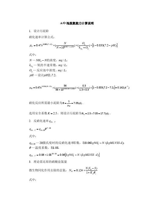 AO池脱氮能力计算说明