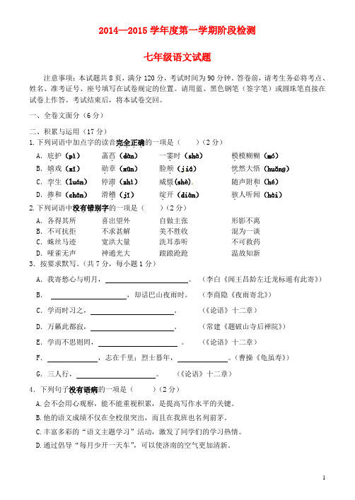 七年级语文上学期阶段检测题 新人教版