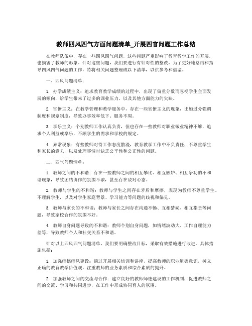 教师四风四气方面问题清单_开展四官问题工作总结