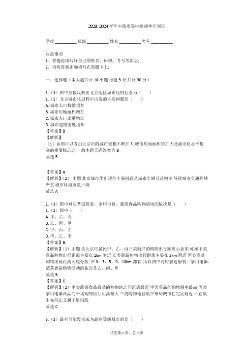 2023-2024学年高中地理中图版必修2第2章 城市的空间结构与城市化单元测试(含答案解析)