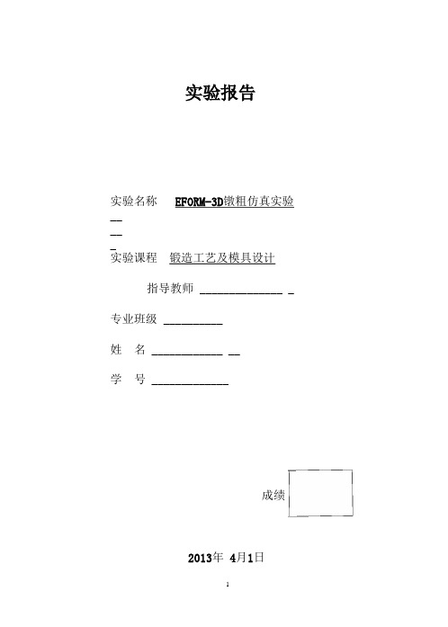 Deform实验报告镦粗报告.pptx