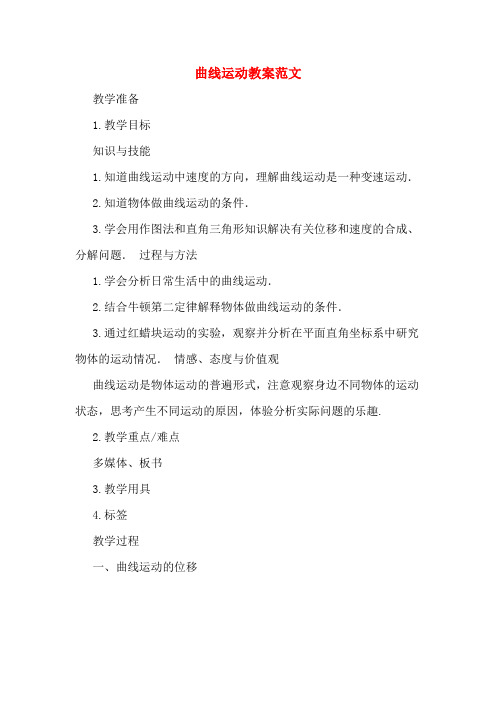 曲线运动教案范文