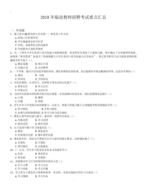 2019年临沧教师招聘考试重点汇总.doc