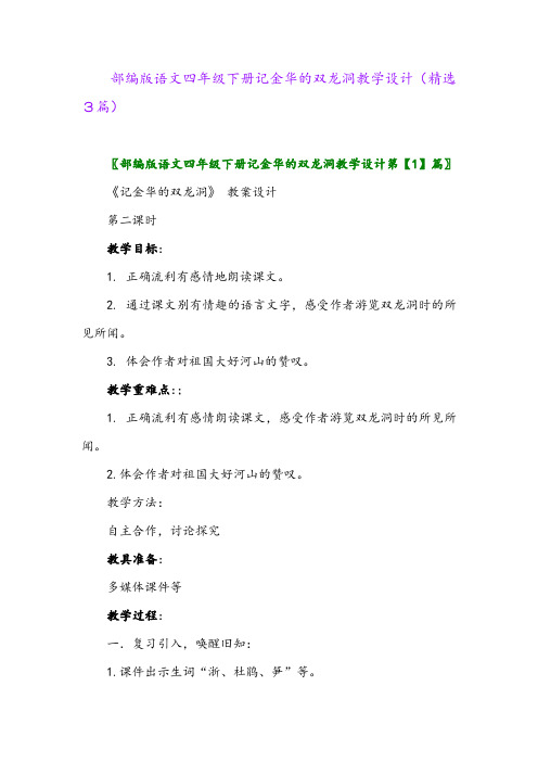 2023年部编版语文四年级下册记金华的双龙洞教学设计(精选3篇)