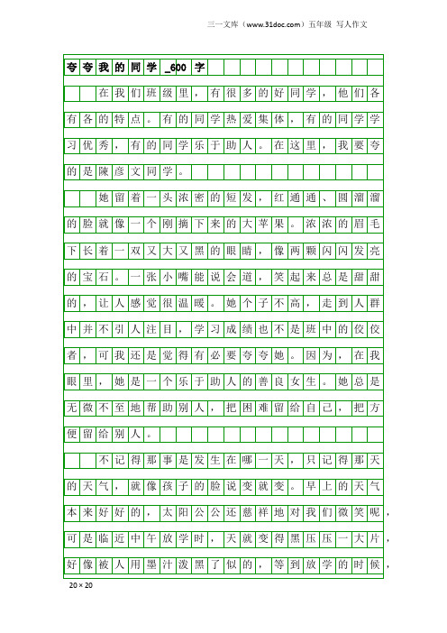 五年级写人作文：夸夸我的同学_600字