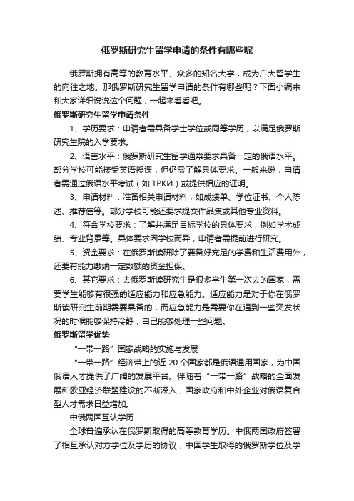 俄罗斯研究生留学申请的条件有哪些呢