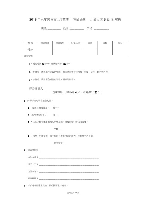 2019年六年级语文上学期期中考试试题北师大版B卷附解析