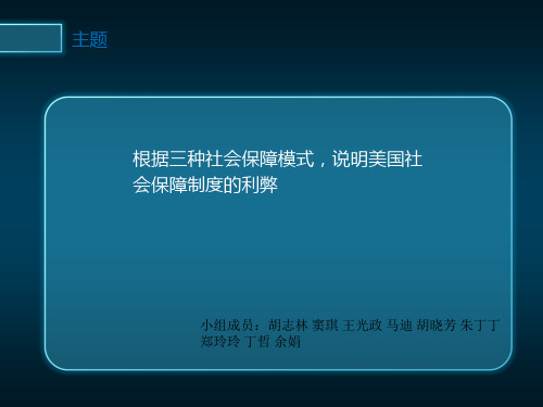 三种社会保障模式与美国社会保障制度