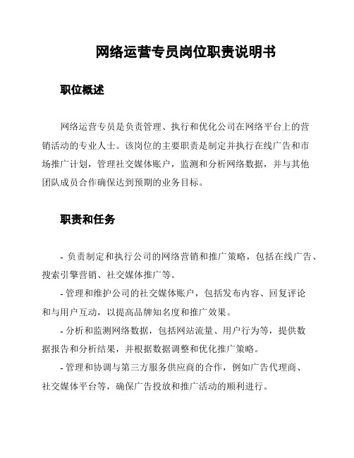 网络运营专员岗位职责说明书