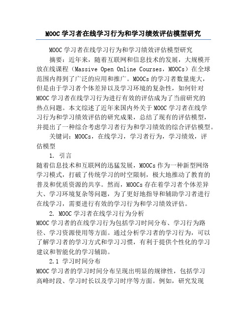 MOOC学习者在线学习行为和学习绩效评估模型研究