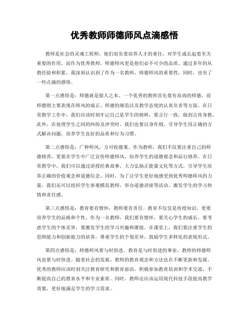 优秀教师师德师风点滴感悟