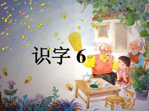 苏教版一年级语文下册___识字6__课件 (1)