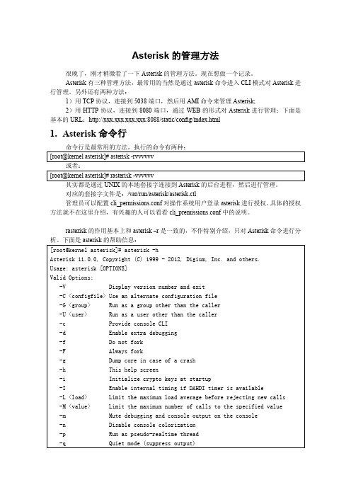 Asterisk的连接与管理