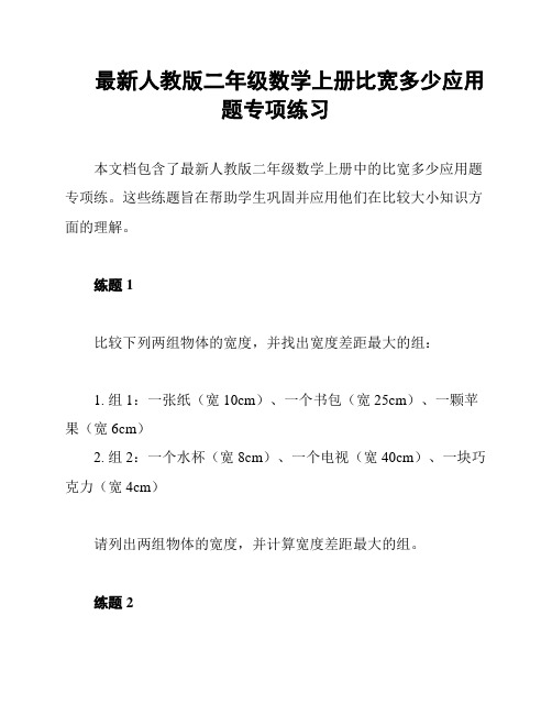 最新人教版二年级数学上册比宽多少应用题专项练习