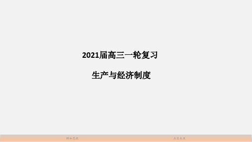 高三一轮复习必修一第四课生产与经济制度