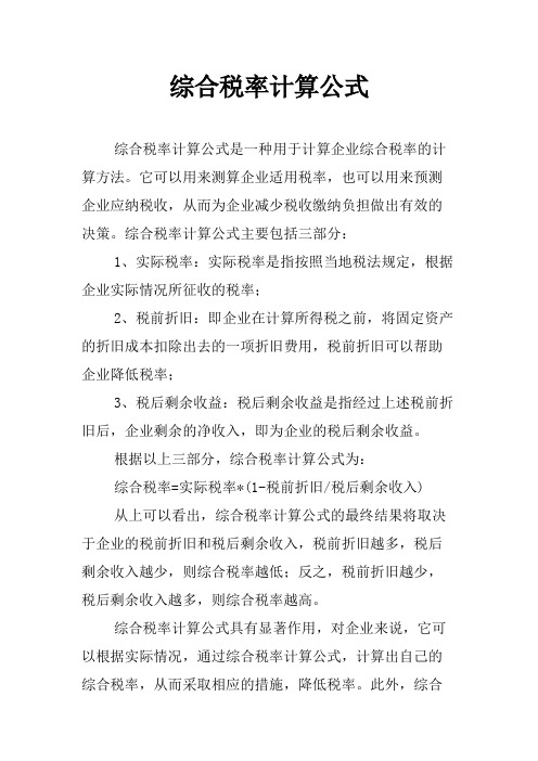 综合税率计算公式