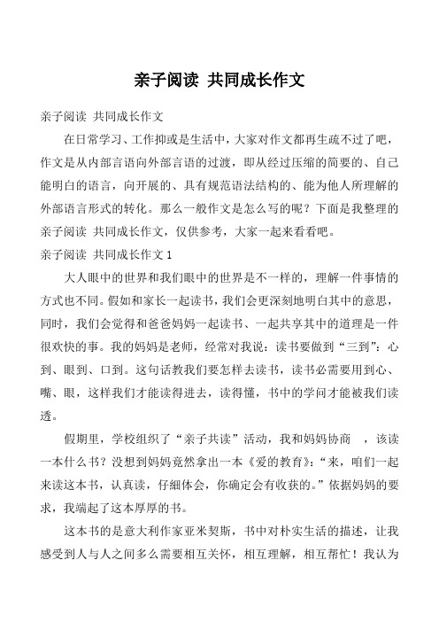 亲子阅读 共同成长作文